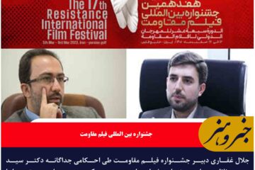مشاور علمی دبیر و مدیر کمیته بین الملل هفدهمین جشنواره بین المللی فیلم مقاومت معرفی ومنصوب شدند