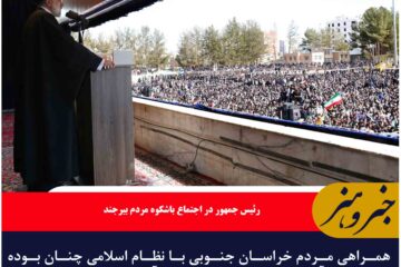 همراهی مردم خراسان جنوبی با نظام اسلامی چنان بوده که از آنان تصویری نمونه در بصیرت‌آفرینی ساخته است
