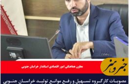 مصوبات کارگروه تسهیل و رفع موانع تولید خراسان جنوبی لازم‌الاجراست