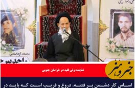 اساس کار دشمن بر فتنه، دروغ و فریب است
