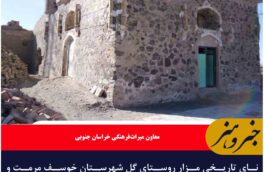 اتمام مرمت مزار روستای گل شهرستان خوسف