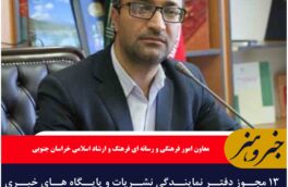 ۱۳ مجوز دفتر نمایندگی نشریات و پایگاه های خبری سراسری در استان صادر شد