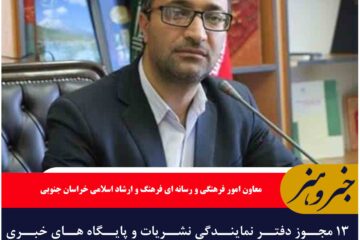 ۱۳ مجوز دفتر نمایندگی نشریات و پایگاه های خبری سراسری در استان صادر شد
