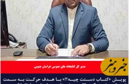 حرکت به سمت تحول با کتاب خوانی با پویش «کتاب دستت چیه؟!» در خراسان جنوبی