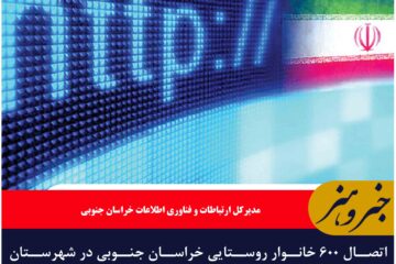 اتصال ۶۰۰ خانوار روستایی خراسان جنوبی در شهرستان طبس به شبکه ملی اطلاعات