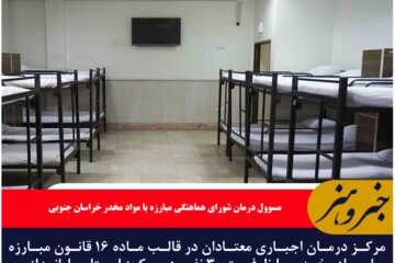 مرکز درمان اجباری معتادان در خراسان جنوبی تجهیز شد