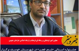 جشنواره استانی «شعر فجر» در شهرستان خوسف برگزار می شود
