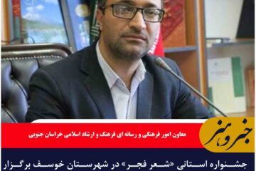 جشنواره استانی «شعر فجر» در شهرستان خوسف برگزار می شود