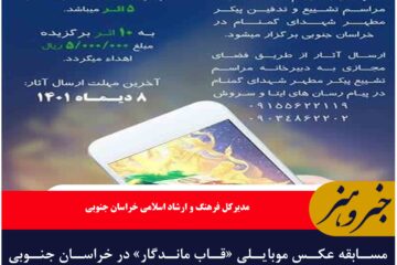 مسابقه عکس موبایلی «قاب ماندگار» در خراسان جنوبی برگزار می شود