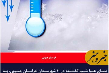 تجربه دمای زیر صفر در ۱۰ شهرستان خراسان جنوبی