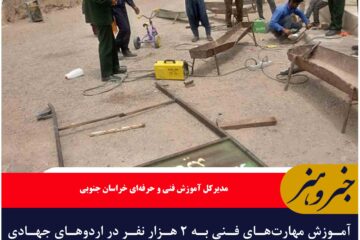 آموزش مهارت‌های فنی به ۲ هزار نفر در اردو‌های جهادی خراسان جنوبی