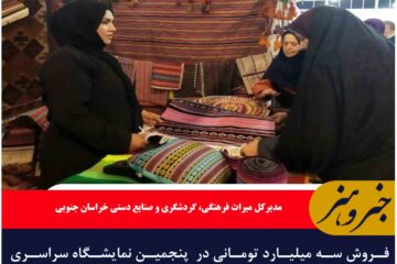 فروش سه میلیارد تومانی در  پنجمین نمایشگاه سراسری صنایع دستی خراسان جنوبی