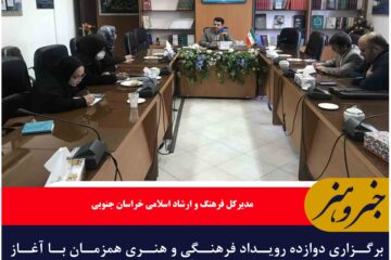 برگزاری دوازده رویداد فرهنگی و هنری همزمان با آغاز برنامه‌های هفته فرهنگی خراسان جنوبی
