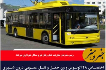 اختصاص ۲۸ اتوبوس و ون حمل و نقل عمومی درون شهری به خراسان جنوبی