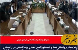 رعایت پروتکل ها و دستورالعمل های بهداشتی نیازمند تقویت فرهنگ سازی و اطلاع رسانی است