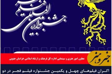 اکران فیلم‌های چهل و یکمین جشنواره فیلم فجر در دو سینمای بهمن و فردوسی خراسان جنوبی