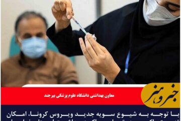 مراکز بهداشت خراسان جنوبی آماده واکسیناسیون با توجه به شیوع کرونا است