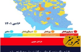 نقشه رنگ بندی کرونایی برگشت، بشرویه نارنجی شد