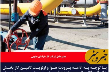 با توجه به ادامه برودت هوا گاز واحدهای صنفی خراسان جنوبی برای پایداری شبکه قطع شد