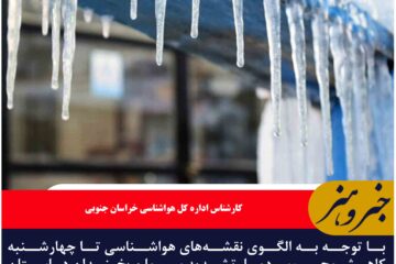 سرما و یخبندان در خراسان جنوبی شدت می‌گیرد