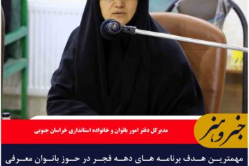 مهمترین هدف برنامه های دهه فجر در حوز بانوان معرفی دستاوردهای حوزه زنان در ۴۴ سال  تاریخ انقلاب اسلامی است