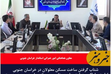 شتاب گرفتن ساخت مسکن معلولان در خراسان جنوبی