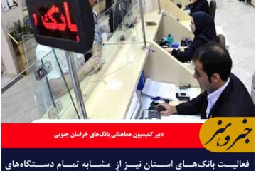 فعالیت بانک‌های استان نیز از  مشابه تمام دستگاه‌های اجرایی با دو ساعت تأخیر خواهد بود