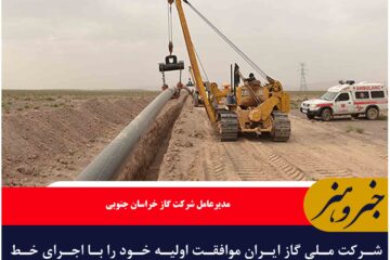 شرکت ملی گاز ایران موافقت اولیه خود را با اجرای خط انتقال گاز از زابل به سربیشه اعلام کرد