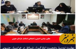 مهلت تبدیل وضعیت ایثارگران شاغل در خراسان جنوبی تا پایان امسال