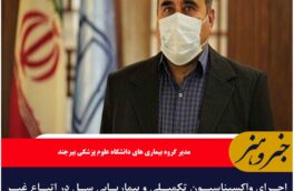 اجرای واکسیناسیون تکمیلی و بیماریابی سل در اتباع غیر ایرانی در خراسان جنوبی