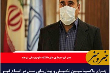 اجرای واکسیناسیون تکمیلی و بیماریابی سل در اتباع غیر ایرانی در خراسان جنوبی