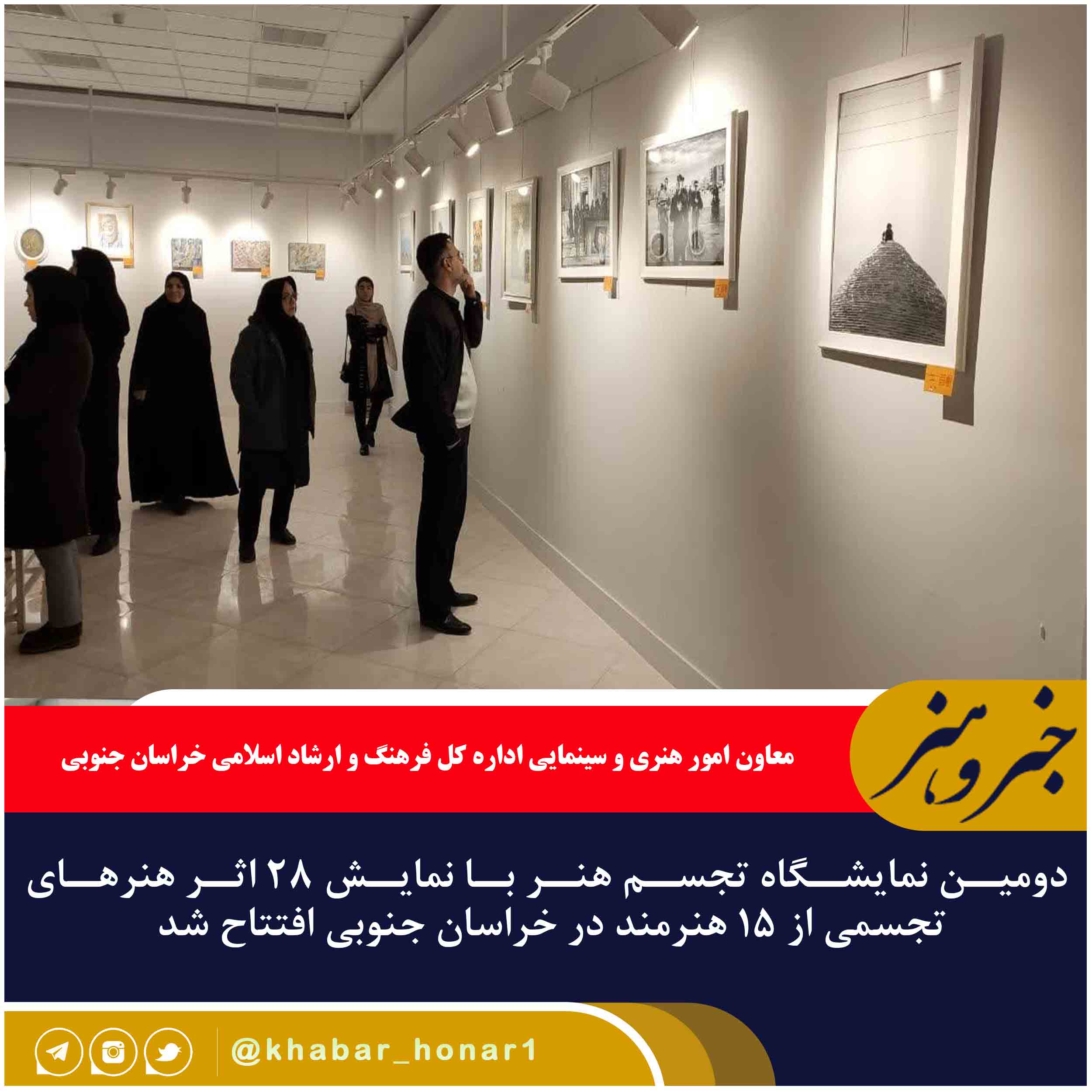 دومین نمایشگاه تجسم هنر با نمایش ۲۸ اثر هنرهای تجسمی از ۱۵ هنرمند در خراسان جنوبی افتتاح شد