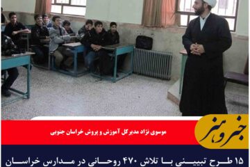 ۱۵ طرح تبیینی با تلاش ۴۷۰ روحانی در مدارس خراسان جنوبی اجرا می‌شود.