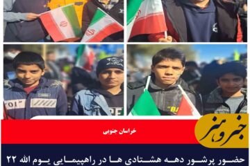 حضور پرشور دهه هشتادی ها در راهپیمایی یوم الله ۲۲ بهمن ماه