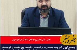 جمع‌آوری پساب به صورت برکه در دشت بیرجند و خوسف مشکلات بهداشتی و زیست‌محیطی فراوانی دارد