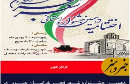 دهمین جشنواره شعر فجر خراسان جنوبی در شهرستان خوسف
