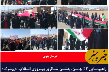 راهپیمایی ۲۲ بهمن، جشن سالروز پیروزی انقلاب، دیهوک؛ شهرستان طبس