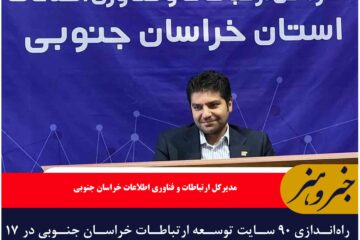 راه‌اندازی ۹۰ سایت توسعه ارتباطات خراسان جنوبی در ۱۷ ماه گذشته