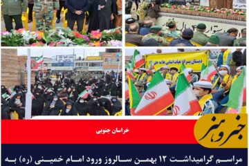 مراسم گرامیداشت ۱۲ بهمن سالروز ورود امام خمینی (ره) به میهن در بیرجند برگزار شد