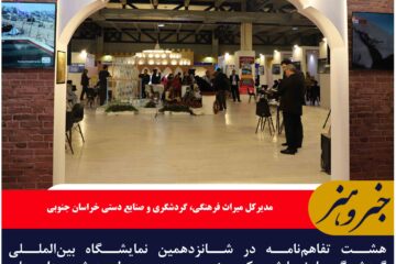 هشت تفاهم‌نامه در بخش گردشگری خراسان جنوبی امضا شد