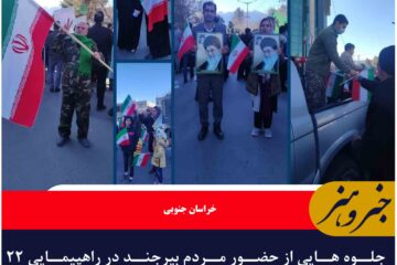جلوه هایی از حضور مردم بیرجند در راهپیمایی ۲۲ بهمن