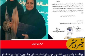 برنامه رادیویی «شهر مهربان» خراسان جنوبی، دیپلم افتخار جشنواره ملی گرفت