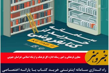 راه اندازی سامانه اینترنتی خرید کتاب با یارانه اختصاصی برای هر کدملی  در خراسان جنوبی