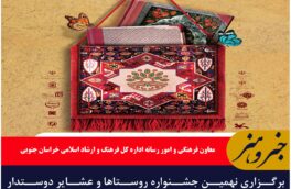 برگزاری نهمین جشنواره روستاها و عشایر دوستدار کتاب ا هدف امیدبخشی و محرومیت‌زدایی فرهنگی در خراسان جنوبی