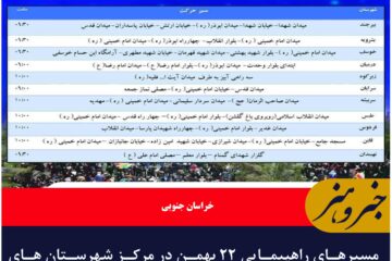 💢 مسیرهای راهپیمایی ۲۲ بهمن در مرکز شهرستان های خراسان جنوبی