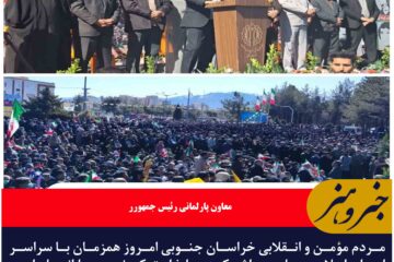 مردم مؤمن و انقلابی خراسان جنوبی امروز حماسه باشکوهی را خلق کردند