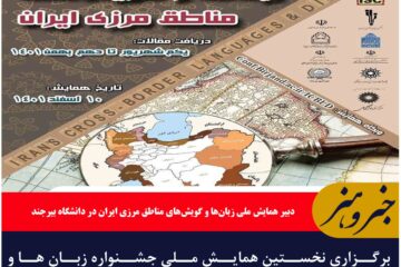 برگزاری نخستین همایش ملی جشنواره زبان ها و گویش های مناطق مرزی ایران در دانشگاه بیرجند