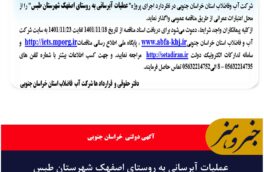 مناقصه عملیات آبرسانی به روستای اصفهک شهرستان طبس استان: خراسان جنوبی