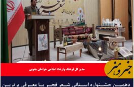 دهمین جشنواره استانی شعر فجر با معرفی برترین ها در شهرستان خوسف به کار خود پایان داد