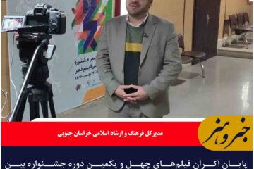 پایان اکران فیلم‌های چهل و یکمین دوره جشنواره بین المللی فیلم فجر در خراسان جنوبی